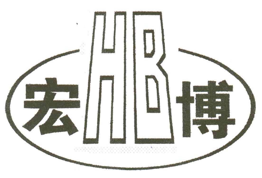 宏博;HB