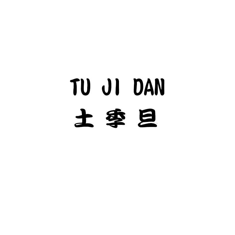 土季旦