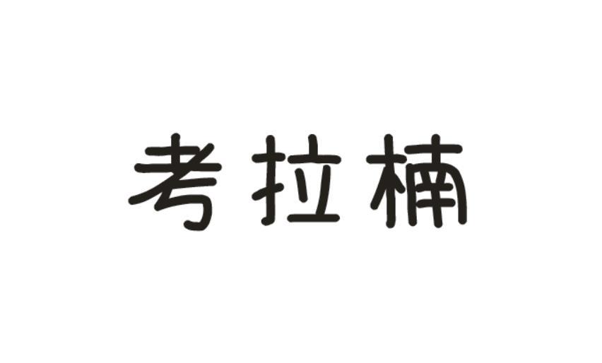 考拉楠