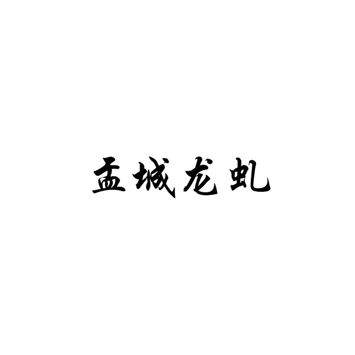 盂城龙虬