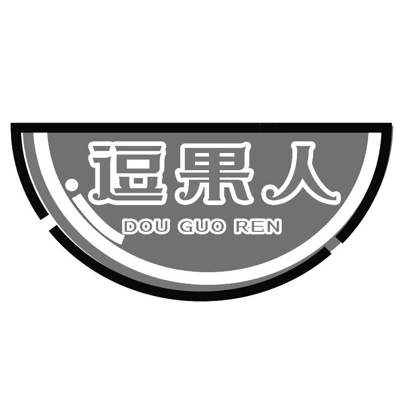 逗果人
