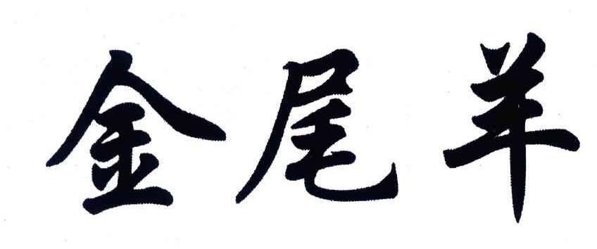 金尾羊