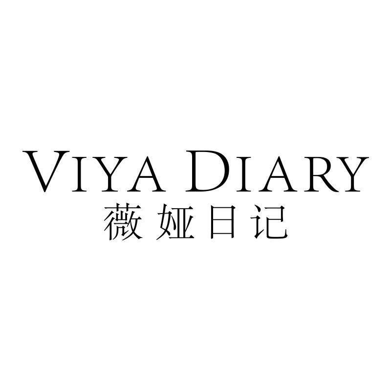 薇娅日记 VIYA DIARY
