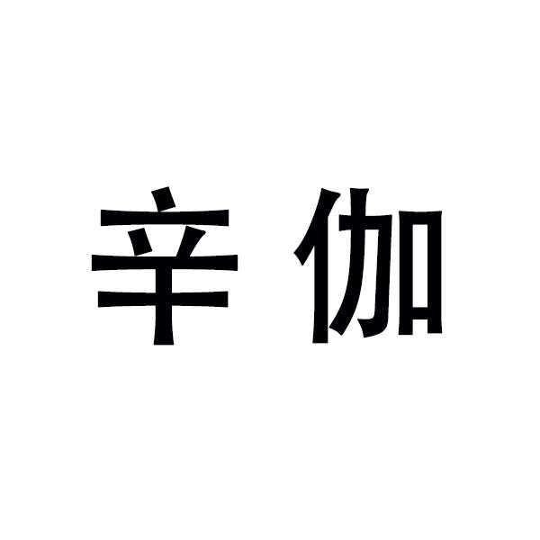 辛伽