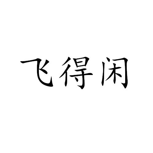 飞得闲