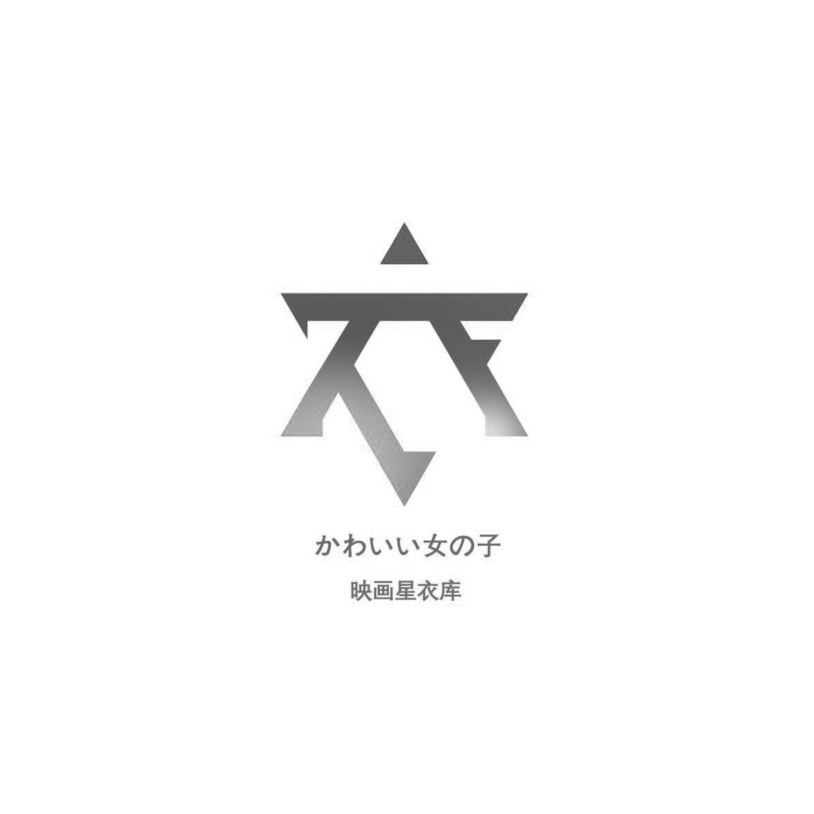 映画星衣库 女子
