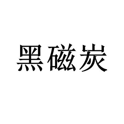 黑磁炭