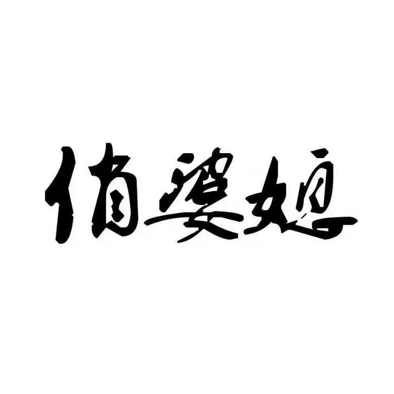 俏婆媳