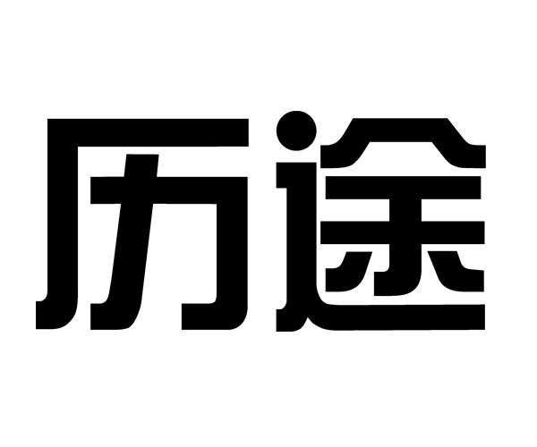 历途