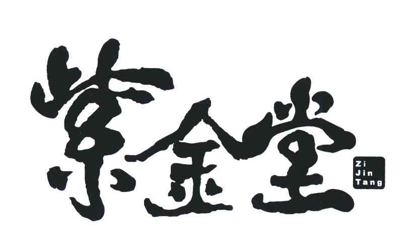 紫金堂