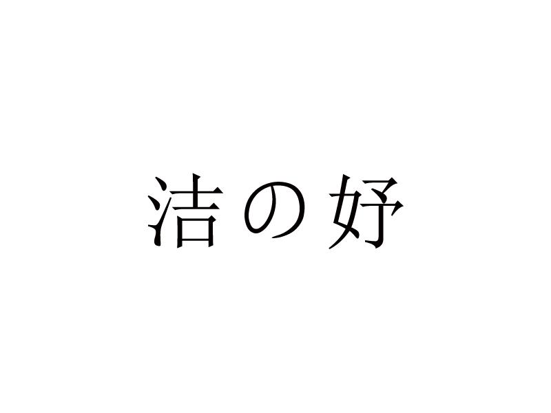 洁妤