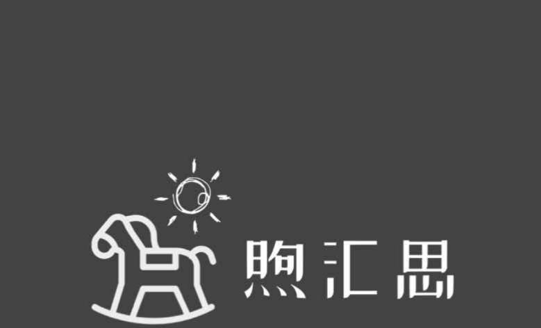 煦汇思
