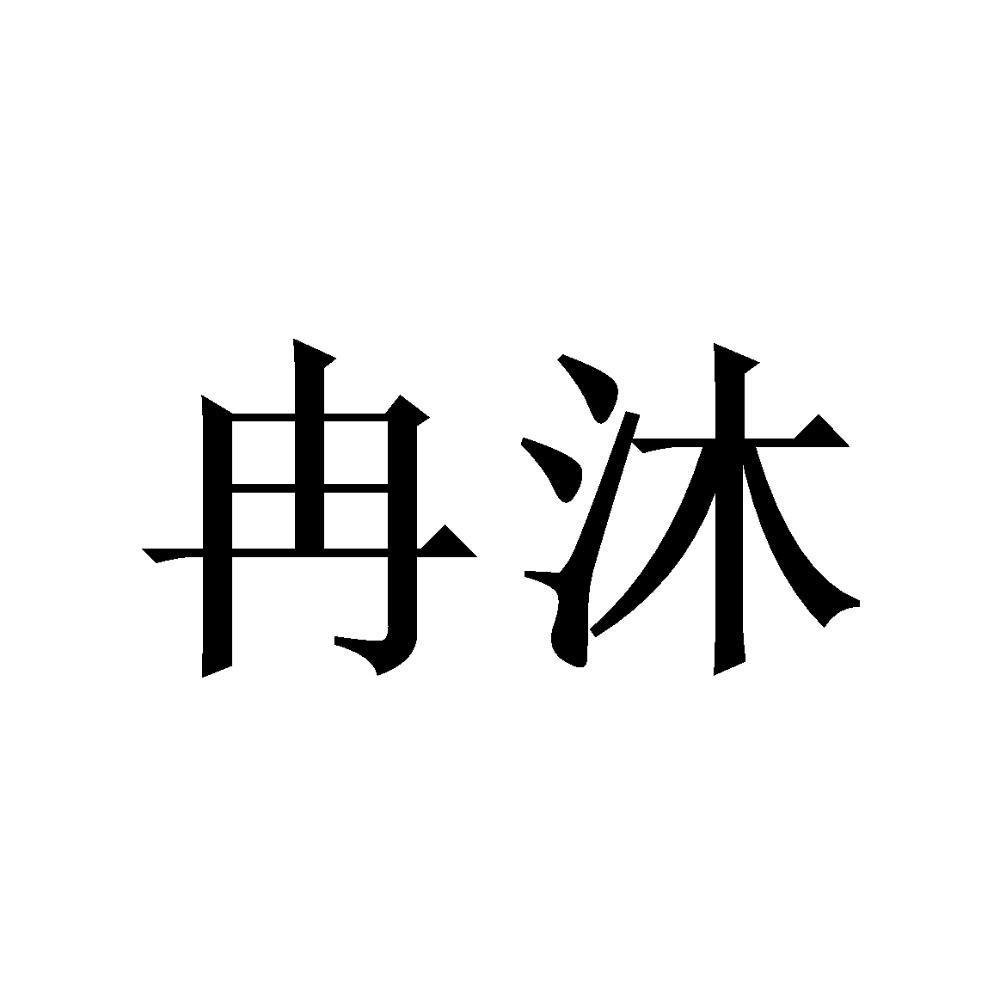 冉沐