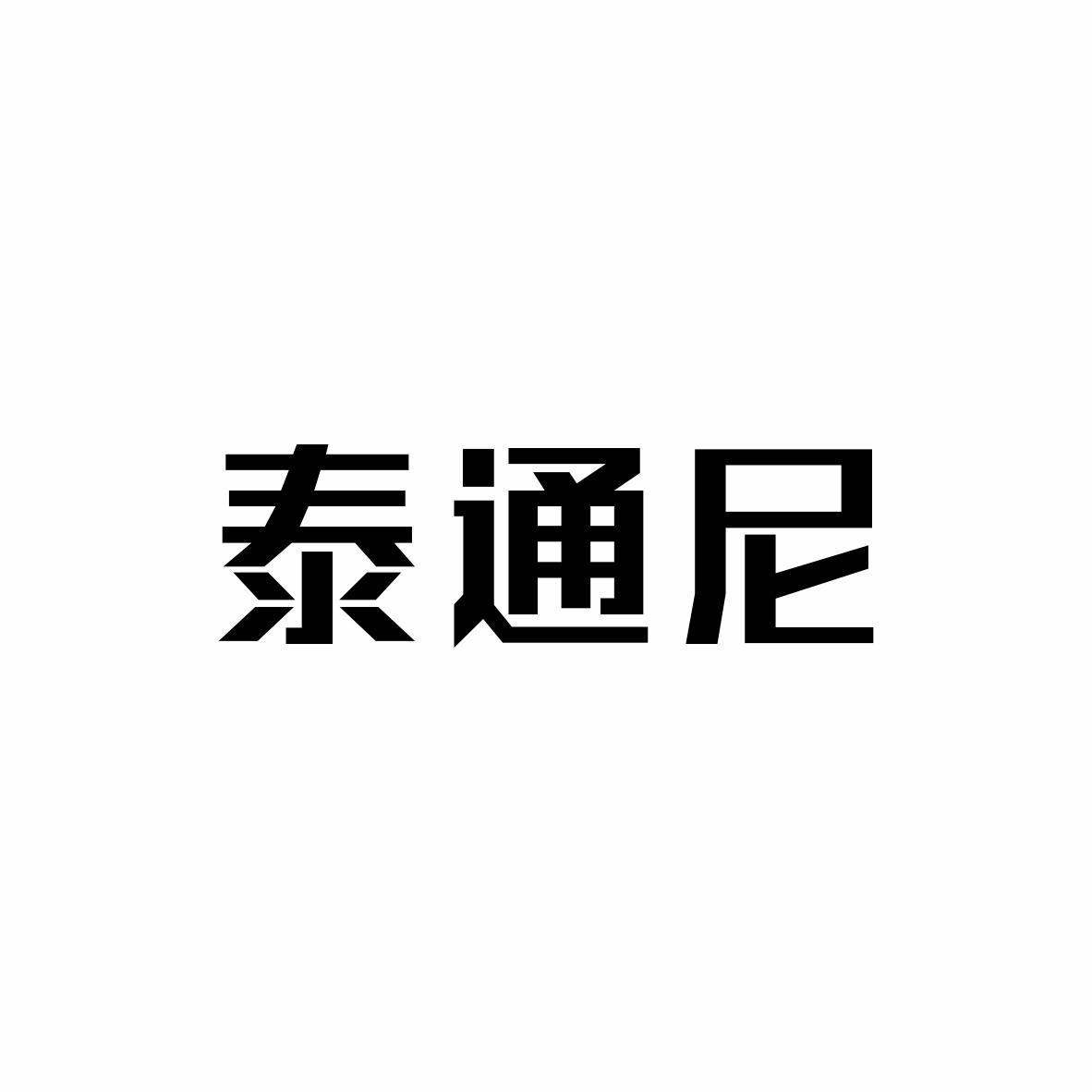 泰通尼
