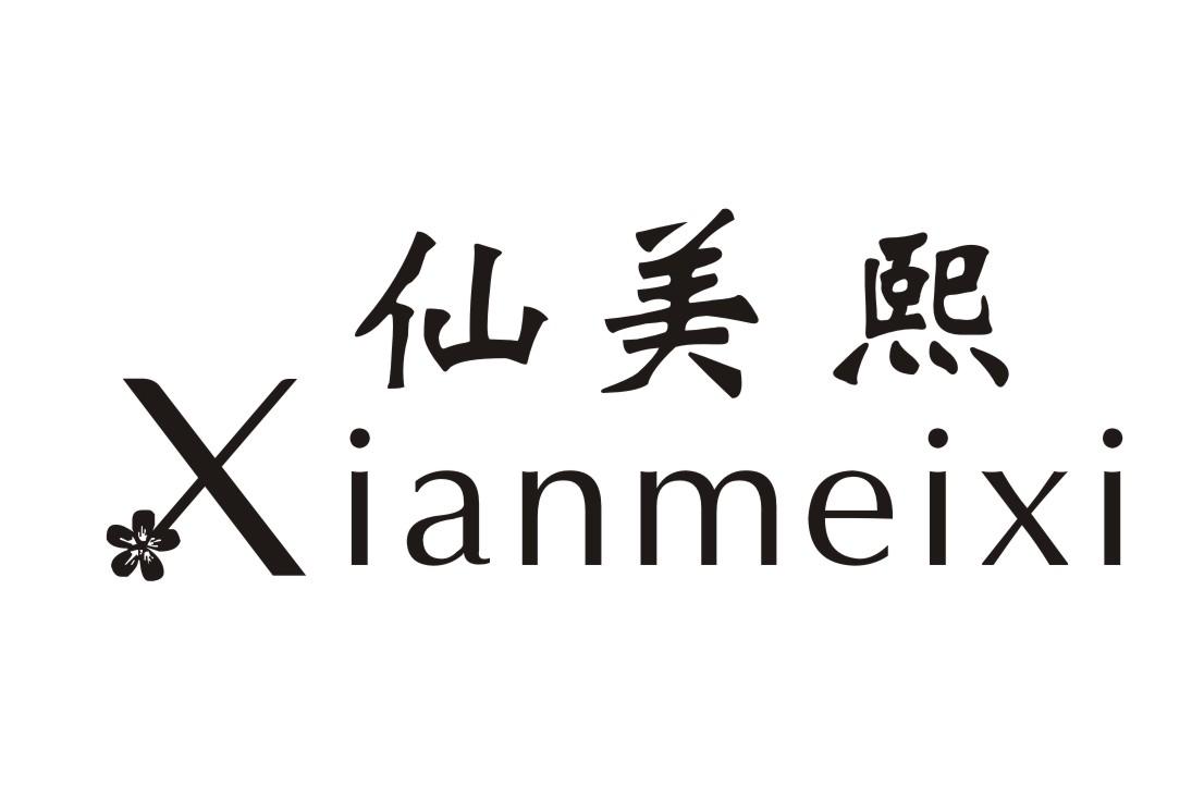 仙美熙