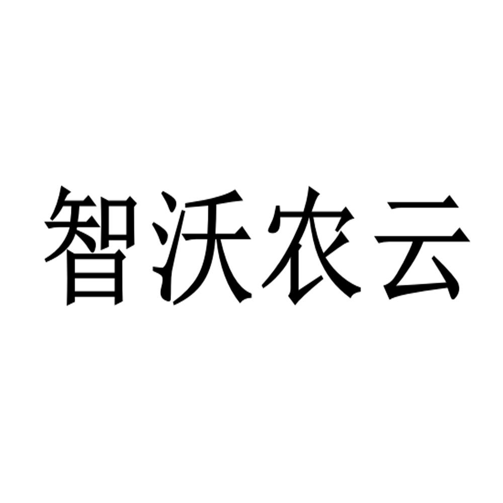 智沃农云