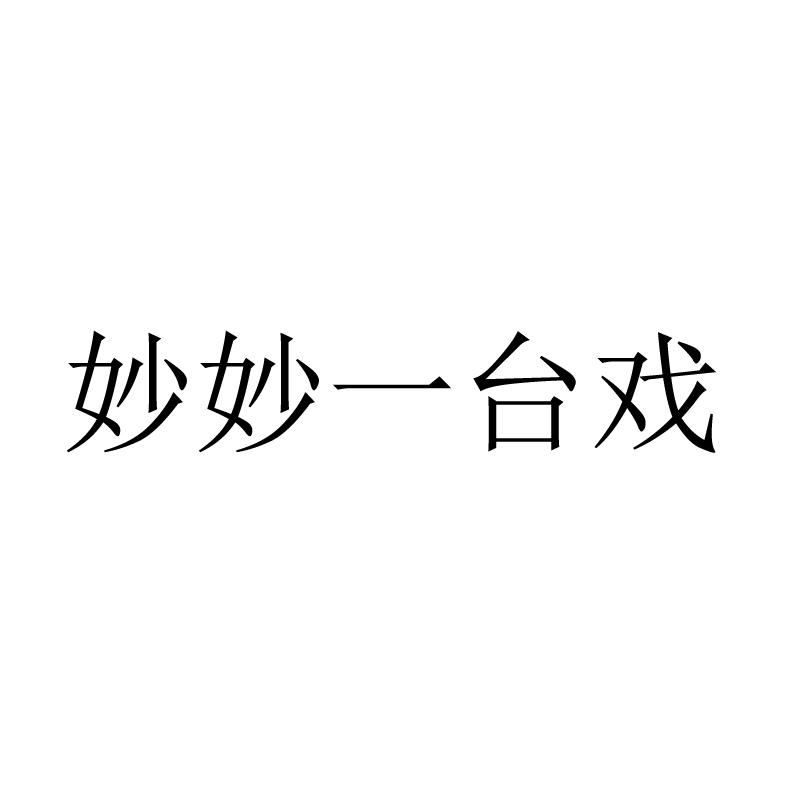 妙妙一台戏
