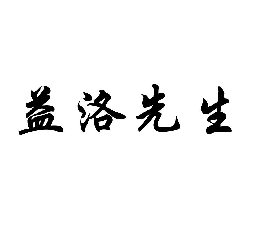 益洛先生