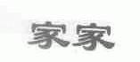 家家