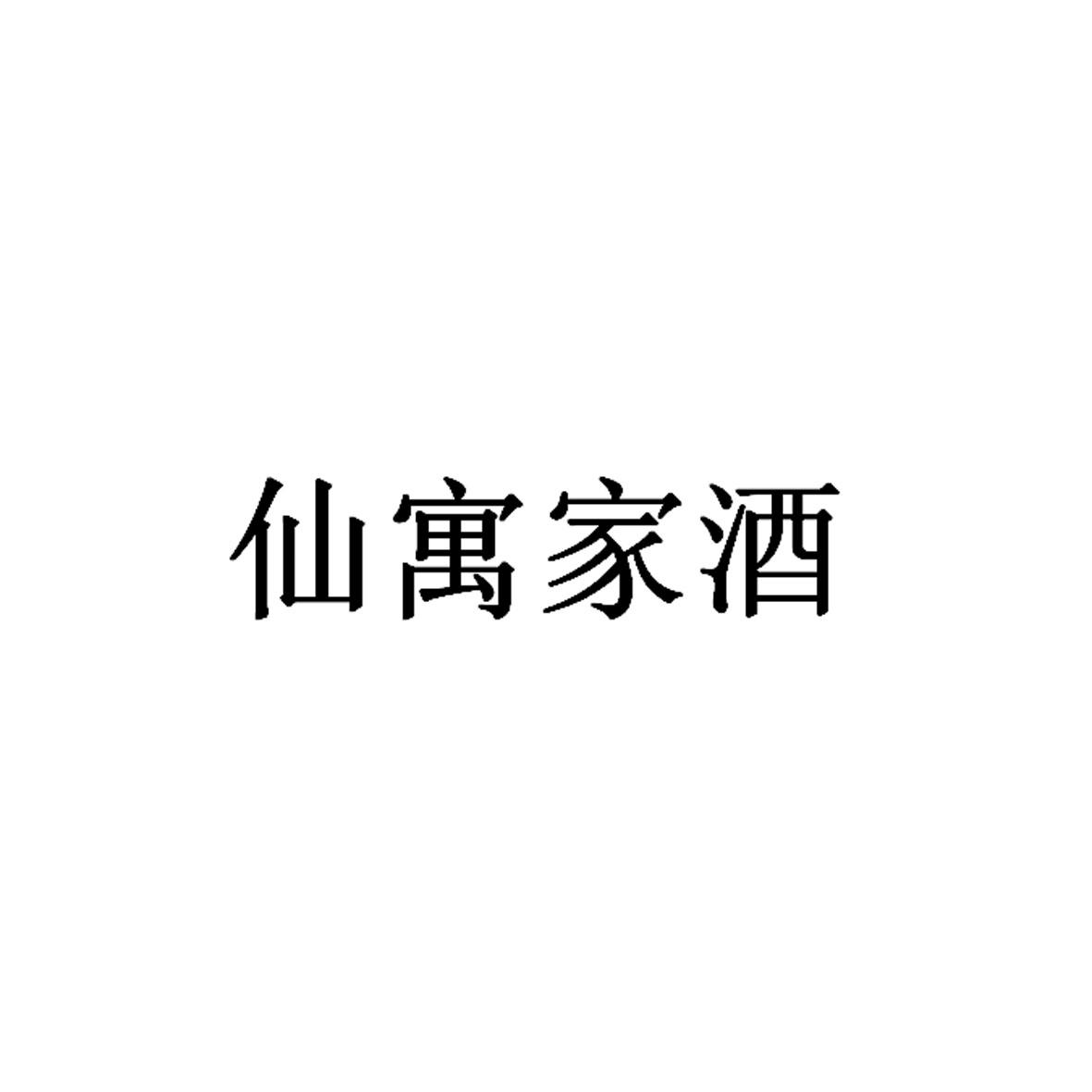 仙寓家酒