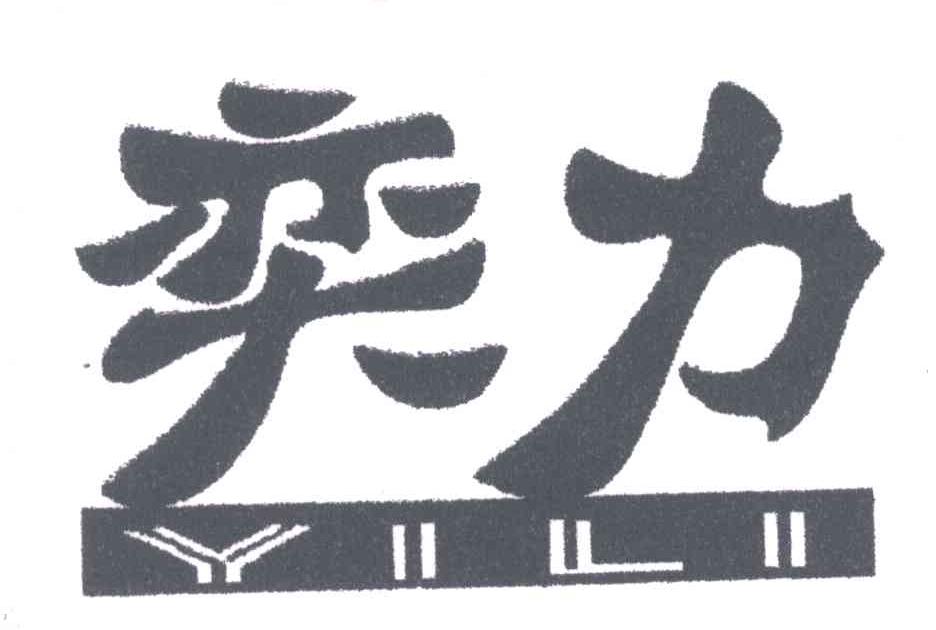 奕力
