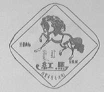 红马