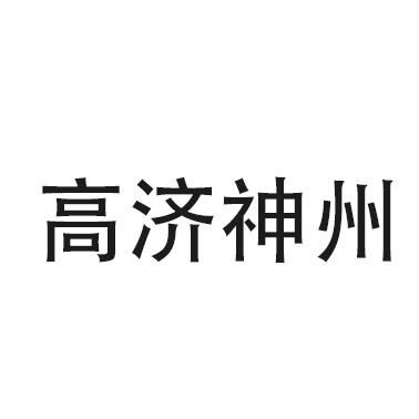 高济神州