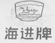 海进