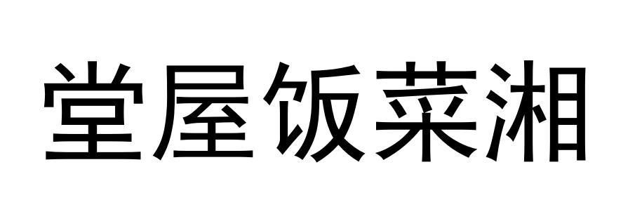 堂屋饭菜湘