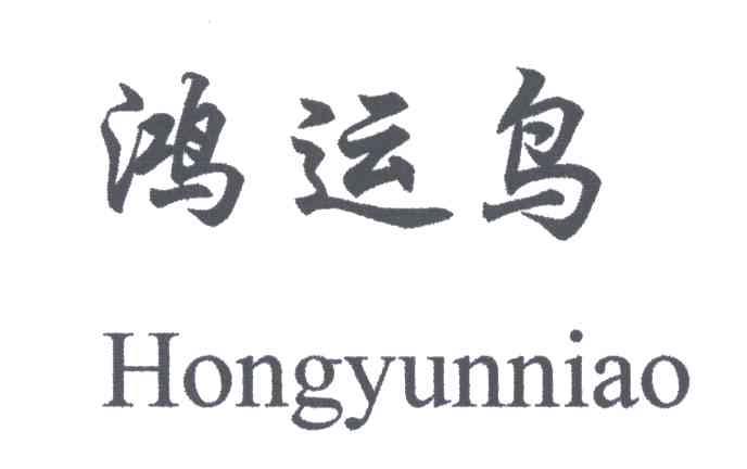 鸿运鸟