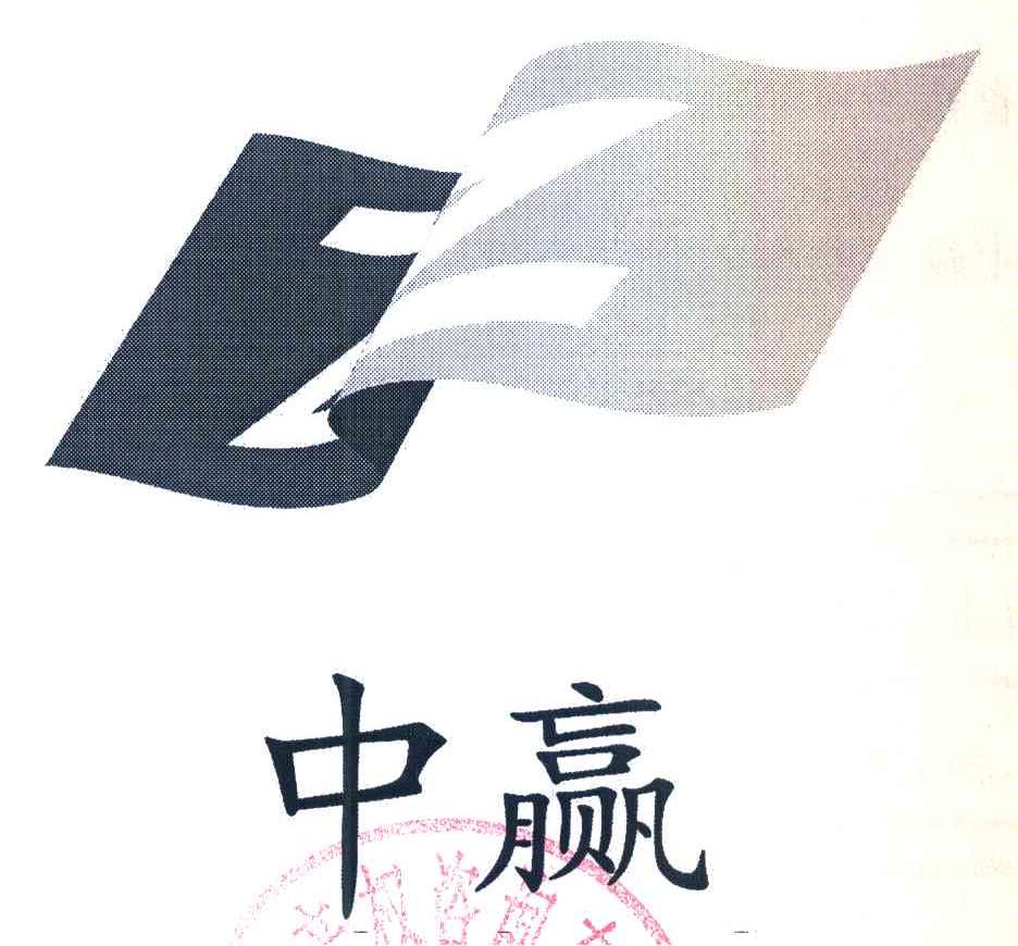 中赢