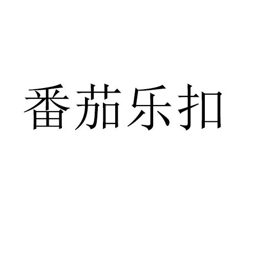 番茄乐扣