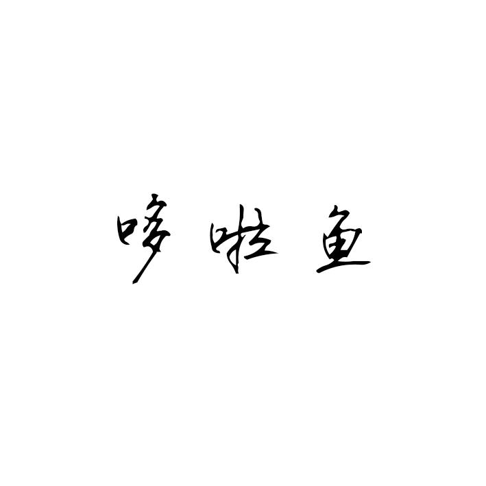 哆啦鱼