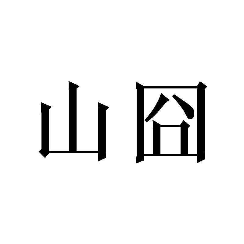 山囧