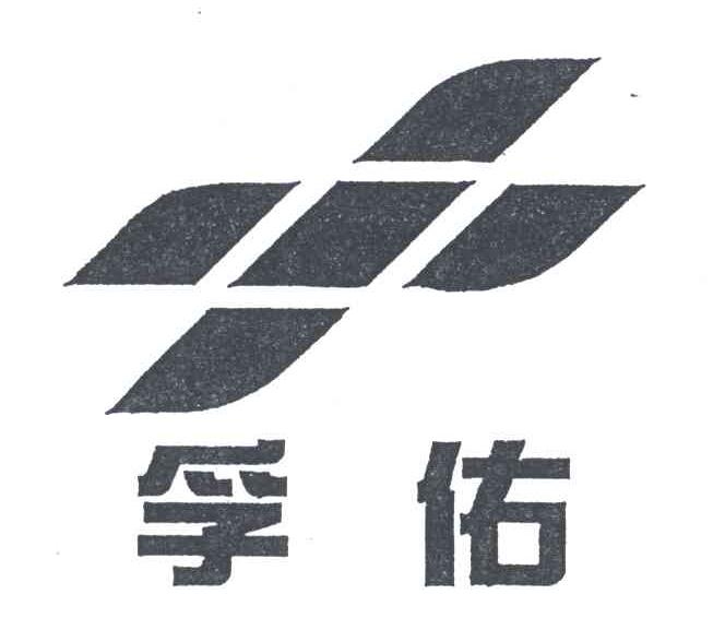 孚佑