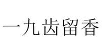 一九齿留香