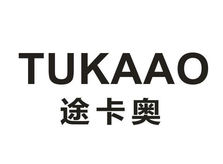 途卡奥
