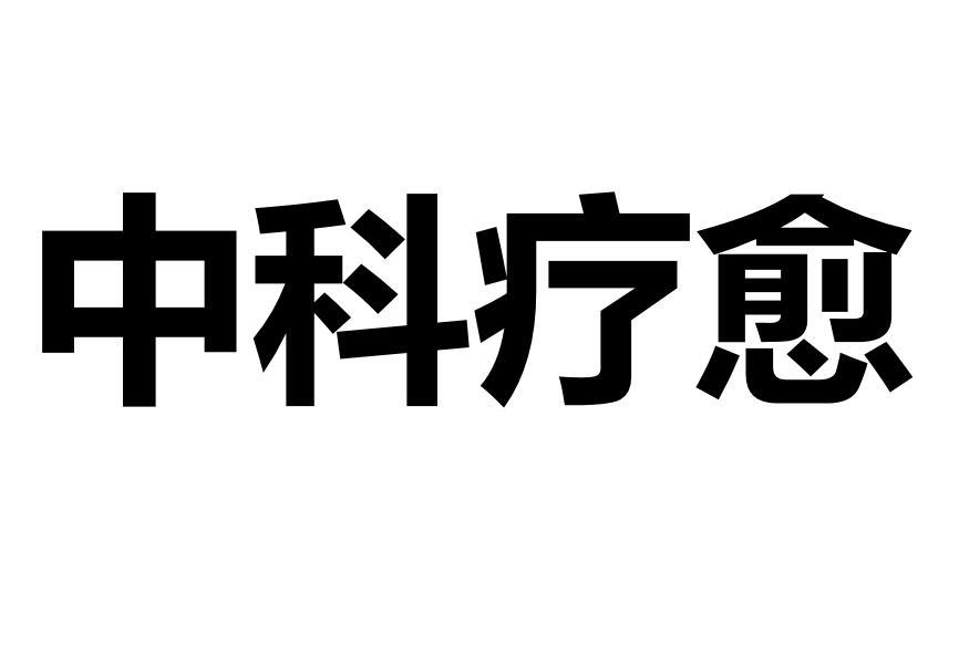 中科疗愈