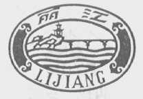 丽江