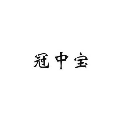 冠中宝