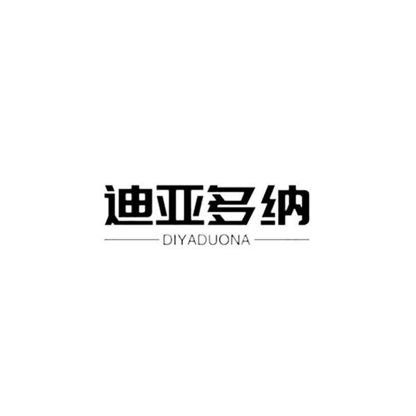 迪亚多纳