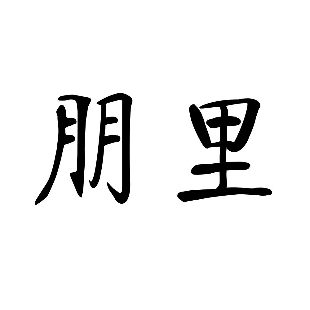 朋里