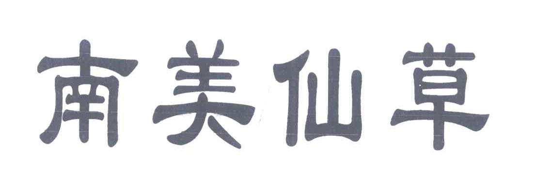 南美仙草