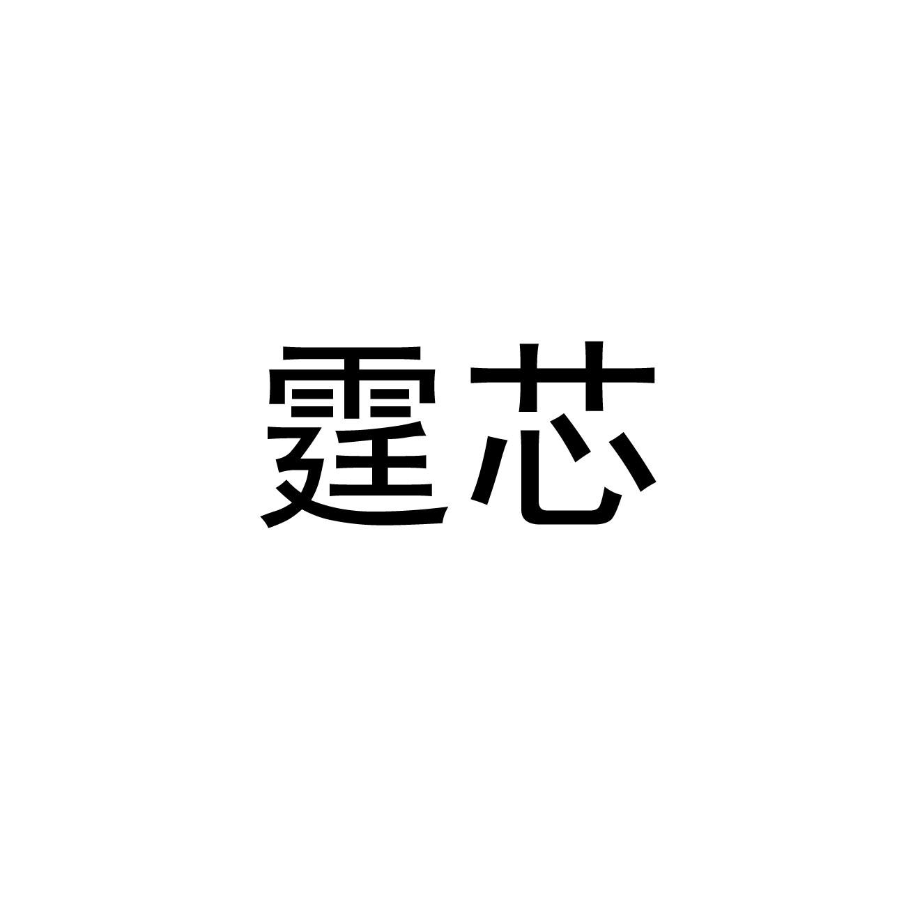 霆芯