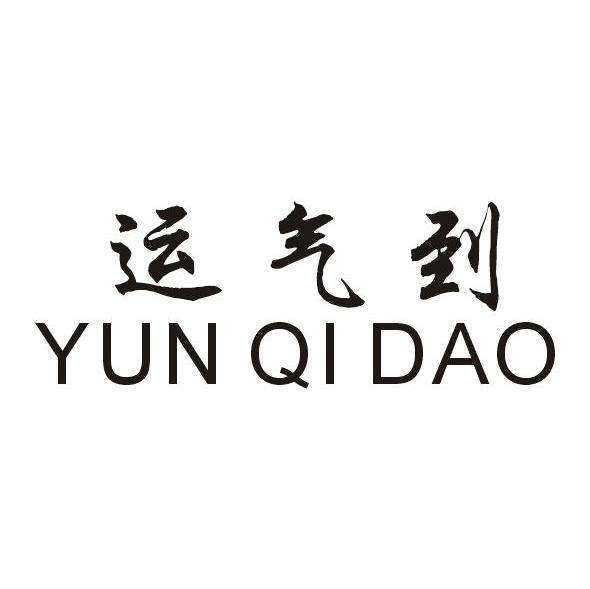 运气到