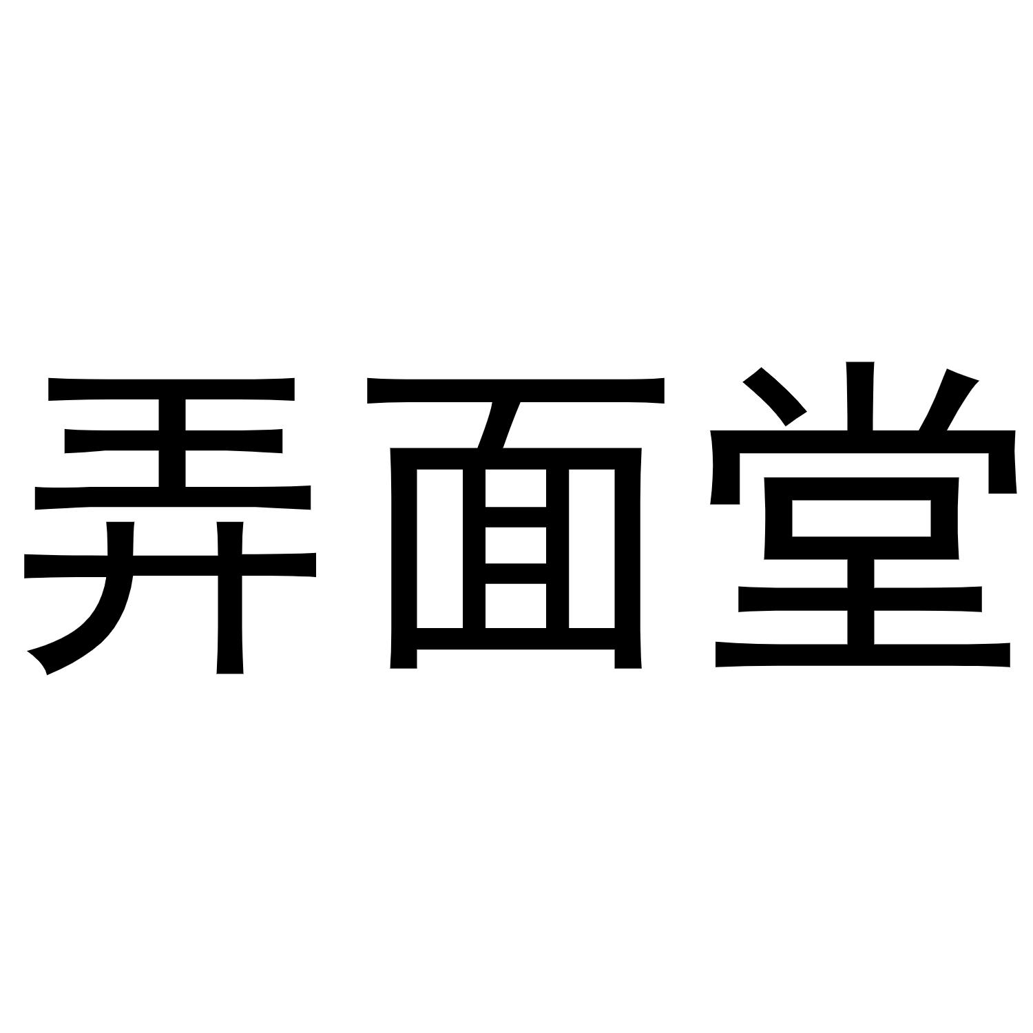 弄面堂