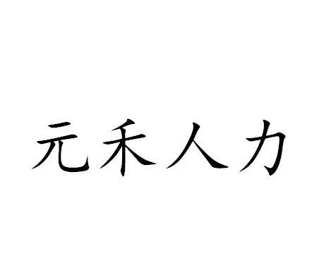 元禾人力