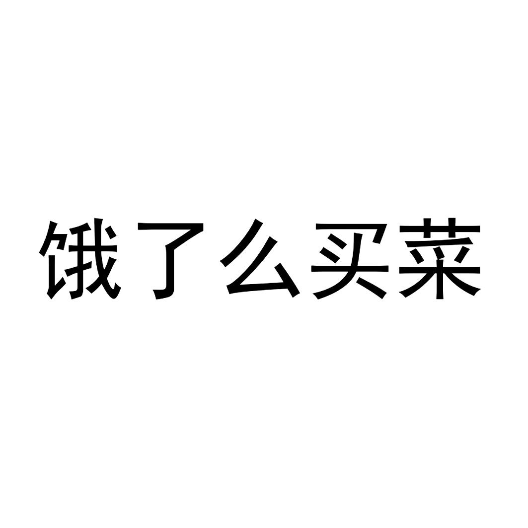 饿了么买菜