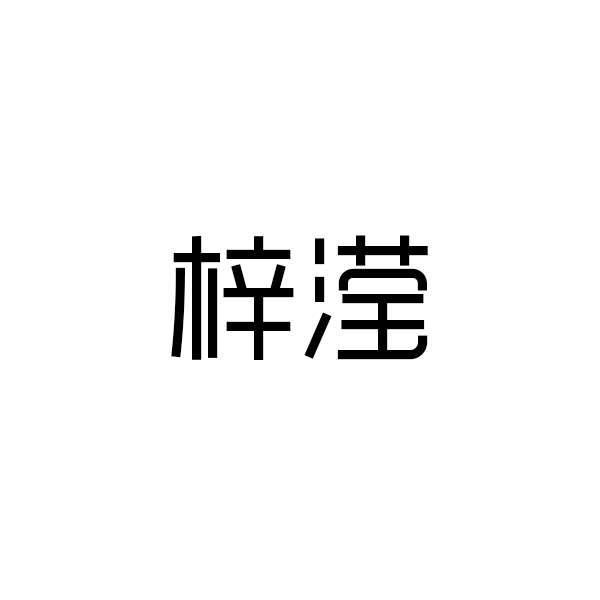 梓滢