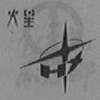 火星